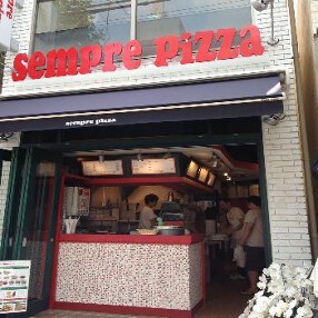 sempre pizza 高田馬場店の画像