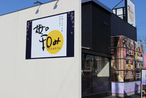 桜の和み 一宮店の画像