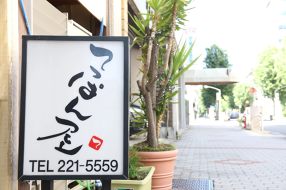 てっぱん屋の画像