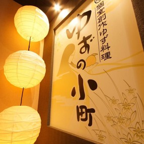 ゆずの小町の画像