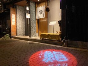 鮨MAU／美藤珈琲／にほん酒Bar左馬（SA-MA）の画像