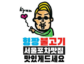 ヒョンチャンプルコギ さいたま新都心店の画像