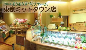 伊賀の里モクモク手づくりファーム東京ミッドタウン店の画像