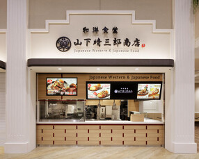 山下晴三郎商店 酒々井プレミアム・アウトレット店の画像