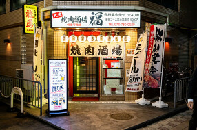 焼肉酒場 福 石橋店の画像
