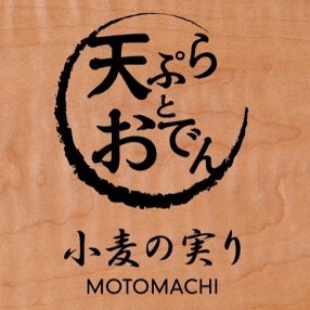 天ぷらとおでん　小麦の実り～MOTOMACHI～の画像