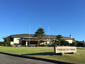 千葉新日本ゴルフ倶楽部の画像