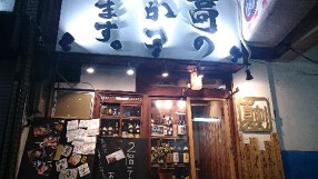 串かつ屋 真剣の画像