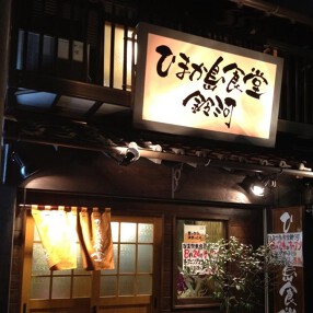 ひまか島食堂 鈴河の画像