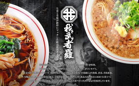 生姜醤油専門　我武者羅　幡ヶ谷本店の画像