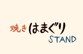 焼きはまぐりSTAND  LINKS UMEDA の画像