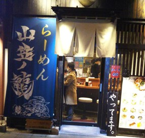 ら―めん 山笠ノ龍の画像