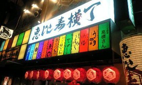 オープン店舗　恵比寿横丁内　長浜やの画像