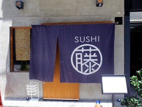 鮨 藤もとの画像