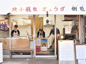 焼小籠包・ぎょうざ 樹苞　六町本店の画像