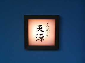 天ぷら 天源の画像