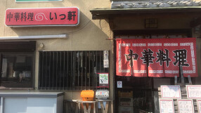 中華料理いっ軒の画像