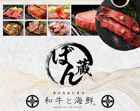 和牛と海鮮　ぼん蔵　三宮の画像