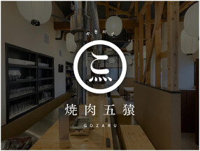 焼肉 五猿の画像
