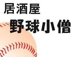 居酒屋　野球小僧の画像