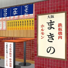 鉄板焼肉　ホルモンまきのの画像