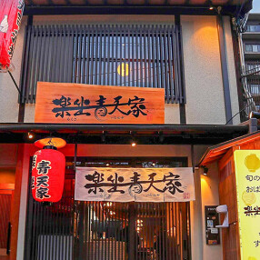 楽坐 青天家の画像