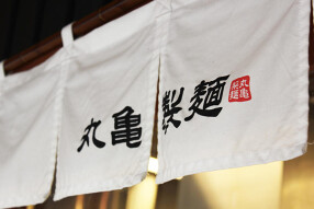 丸亀製麺サンシャインシティアルタ店の画像