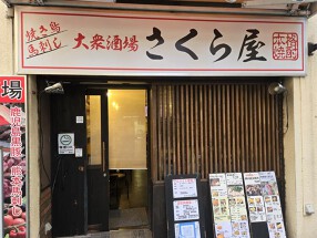 九州酒場　さくら屋の画像