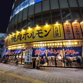 辻堂焼肉ホルモンたけ田の画像