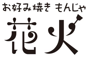 お好み焼き　ジンギスカン　花火の画像
