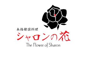 シャロンの花の画像