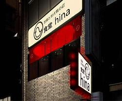 食堂　hinaの画像