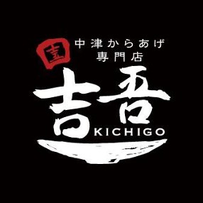 中津からあげ専門店 吉吾の画像