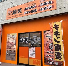 鶏笑　草加店の画像