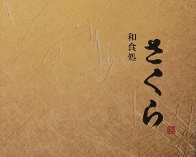 和食処「さくら」の画像