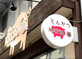 とんかつ KATSU 華の画像