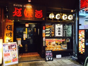 伍味酉  栄本店の画像