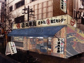 磯丸水産　町田2号店の画像