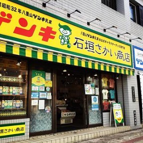 石垣さかい商店の画像