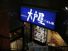 大戸屋　新横浜2丁目店の画像