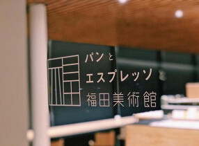 パンとエスプレッソと福田美術館の画像
