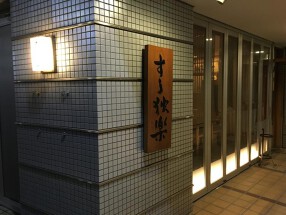 すし独楽の画像