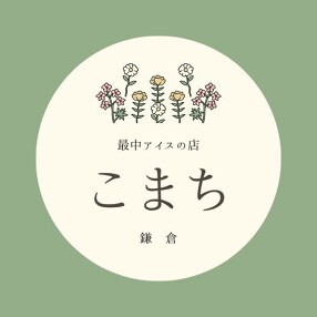もなかアイスのお店 こまちの画像