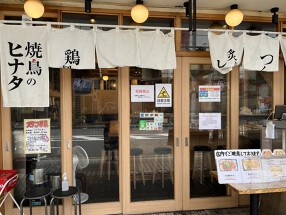 焼鳥のヒナタ　JR吹田駅前店の画像