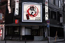 ホルモン道場　職人の画像