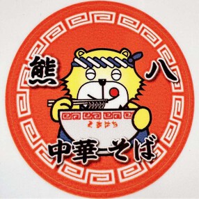 熊八中華そば 尼崎店の画像