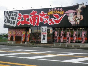 江南ホルモンの画像