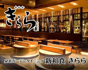 新和食 きららの画像