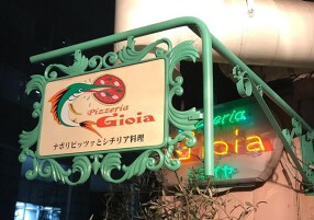 ピッツェリア ジョイヤの画像