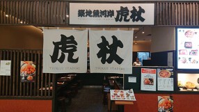 築地魚河岸虎杖　池袋の画像